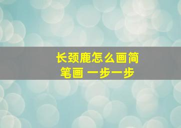 长颈鹿怎么画简笔画 一步一步